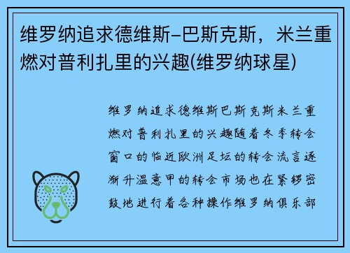 维罗纳追求德维斯-巴斯克斯，米兰重燃对普利扎里的兴趣(维罗纳球星)