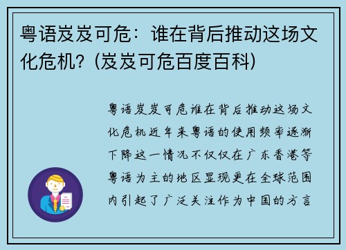 粤语岌岌可危：谁在背后推动这场文化危机？(岌岌可危百度百科)