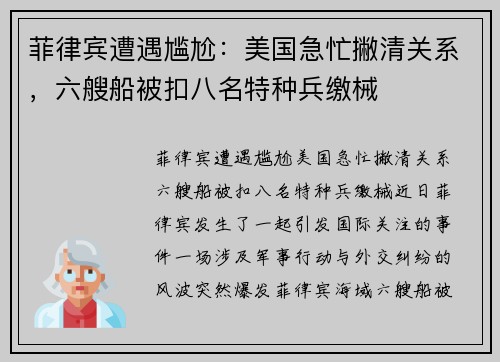 菲律宾遭遇尴尬：美国急忙撇清关系，六艘船被扣八名特种兵缴械