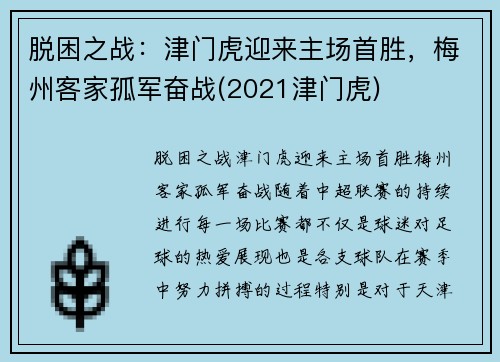 脱困之战：津门虎迎来主场首胜，梅州客家孤军奋战(2021津门虎)