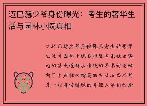 迈巴赫少爷身份曝光：考生的奢华生活与园林小院真相