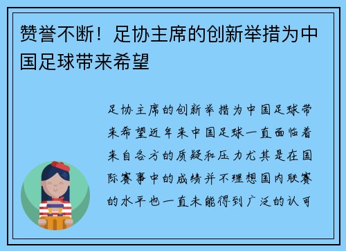 赞誉不断！足协主席的创新举措为中国足球带来希望