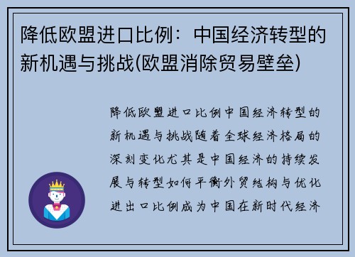 降低欧盟进口比例：中国经济转型的新机遇与挑战(欧盟消除贸易壁垒)