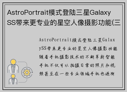 AstroPortrait模式登陆三星Galaxy SS带来更专业的星空人像摄影功能(三星s21星空)