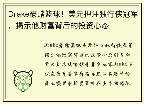 Drake豪赌篮球！美元押注独行侠冠军，揭示他财富背后的投资心态