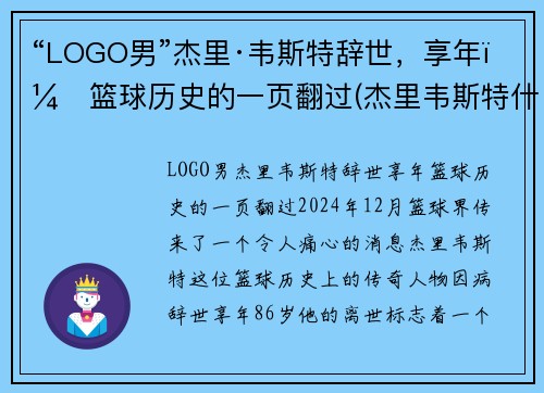 “LOGO男”杰里·韦斯特辞世，享年：篮球历史的一页翻过(杰里韦斯特什么水平)