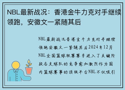 NBL最新战况：香港金牛力克对手继续领跑，安徽文一紧随其后