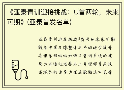 《亚泰青训迎接挑战：U首两轮，未来可期》(亚泰首发名单)