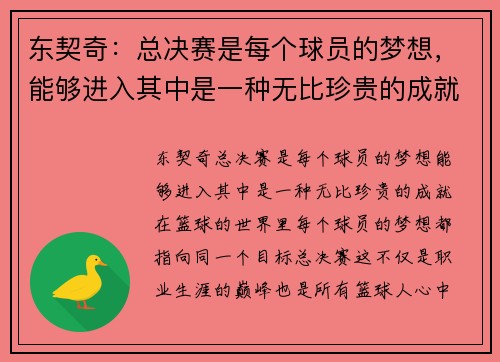 东契奇：总决赛是每个球员的梦想，能够进入其中是一种无比珍贵的成就