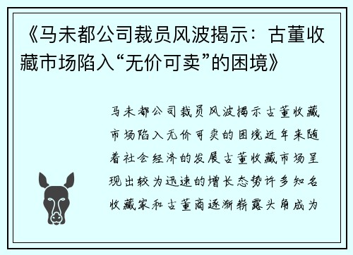 《马未都公司裁员风波揭示：古董收藏市场陷入“无价可卖”的困境》