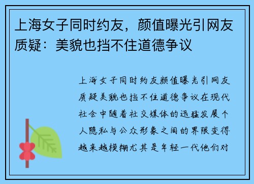 上海女子同时约友，颜值曝光引网友质疑：美貌也挡不住道德争议