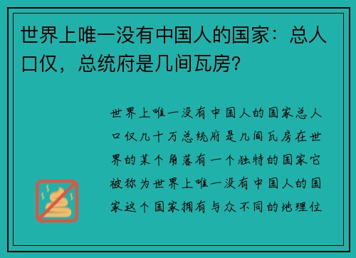 世界上唯一没有中国人的国家：总人口仅，总统府是几间瓦房？