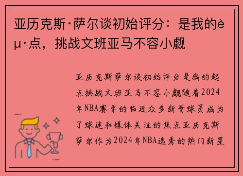 亚历克斯·萨尔谈初始评分：是我的起点，挑战文班亚马不容小觑