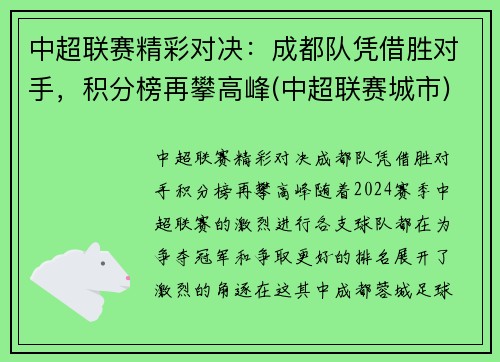 中超联赛精彩对决：成都队凭借胜对手，积分榜再攀高峰(中超联赛城市)