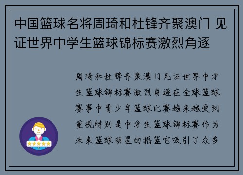 中国篮球名将周琦和杜锋齐聚澳门 见证世界中学生篮球锦标赛激烈角逐