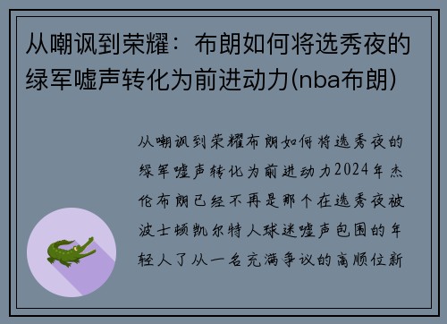 从嘲讽到荣耀：布朗如何将选秀夜的绿军嘘声转化为前进动力(nba布朗)