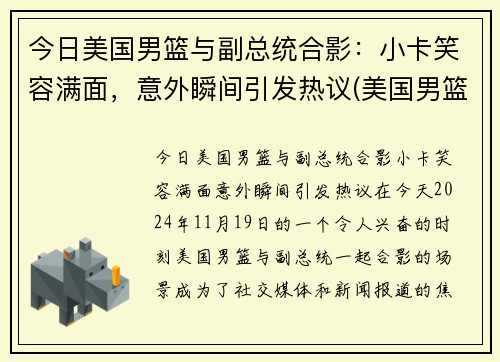 今日美国男篮与副总统合影：小卡笑容满面，意外瞬间引发热议(美国男篮小组对手)